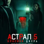 Фильм Астрал 5: Красная Дверь (2023) Смотреть Онлайн в Хорошем Качестве 720-1080 HD Бесплатно на Русском Языке